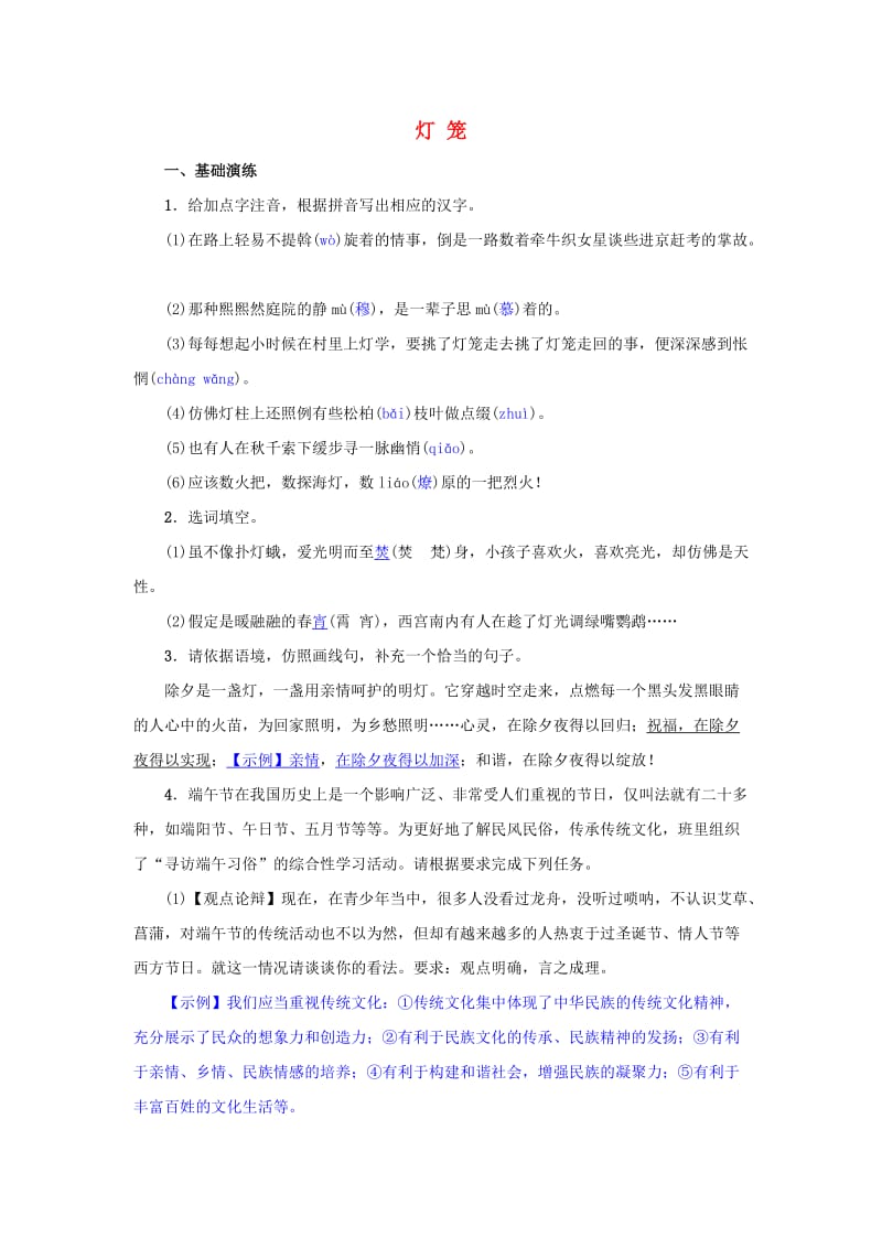 八年级语文下册 第一单元 4《灯笼》名校同步训练 新人教版.doc_第1页