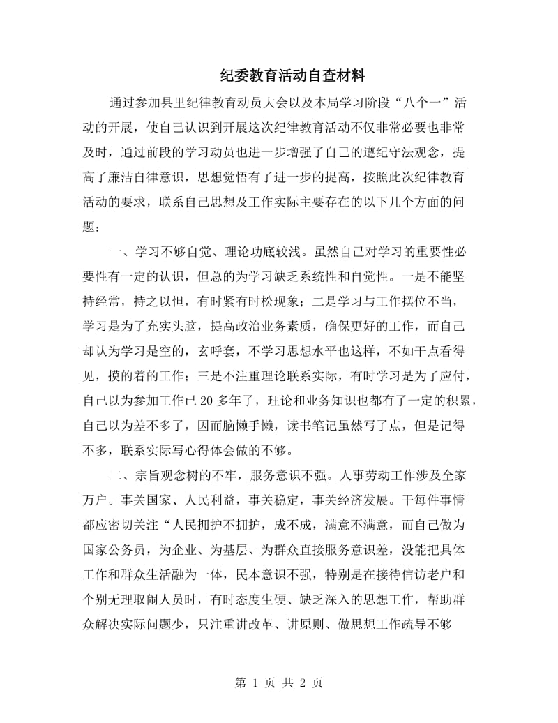 纪委教育活动自查材料.doc_第1页