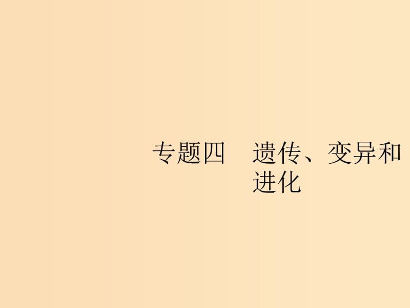 （新課標）2019高考生物二輪復習 專題四 遺傳、變異和進化 4.7 遺傳的分子基礎課件.ppt_第1頁