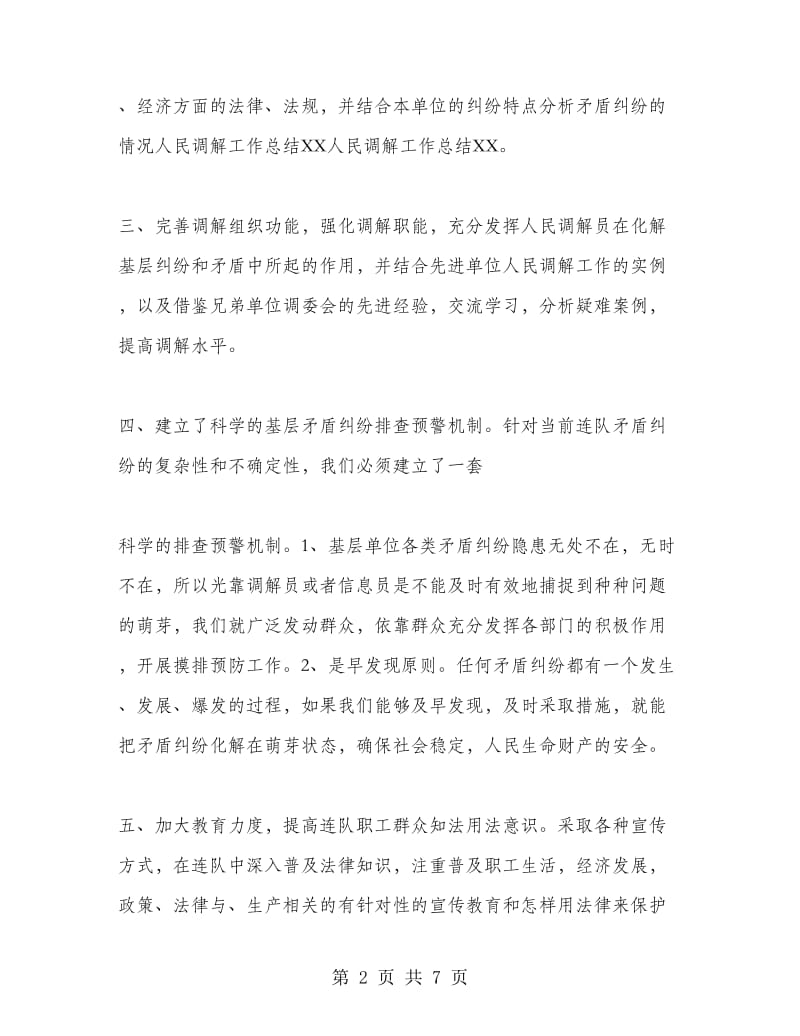 社区人民调解工作心得总结.doc_第2页