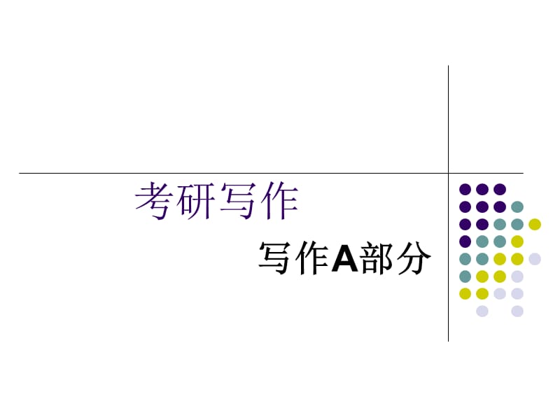 考研英语写作A部分.ppt_第1页