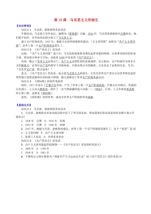 九年級(jí)歷史上冊(cè) 第五單元 資本主義的發(fā)展和社會(huì)矛盾的激化 第19課 馬克思主義的誕生練習(xí) 中華書局版.doc