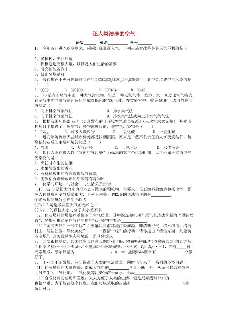 九年级化学下册 第十二单元 化学与生活 化学与环境保护 还人类洁净的空气课后微练习3 新人教版.doc_第1页