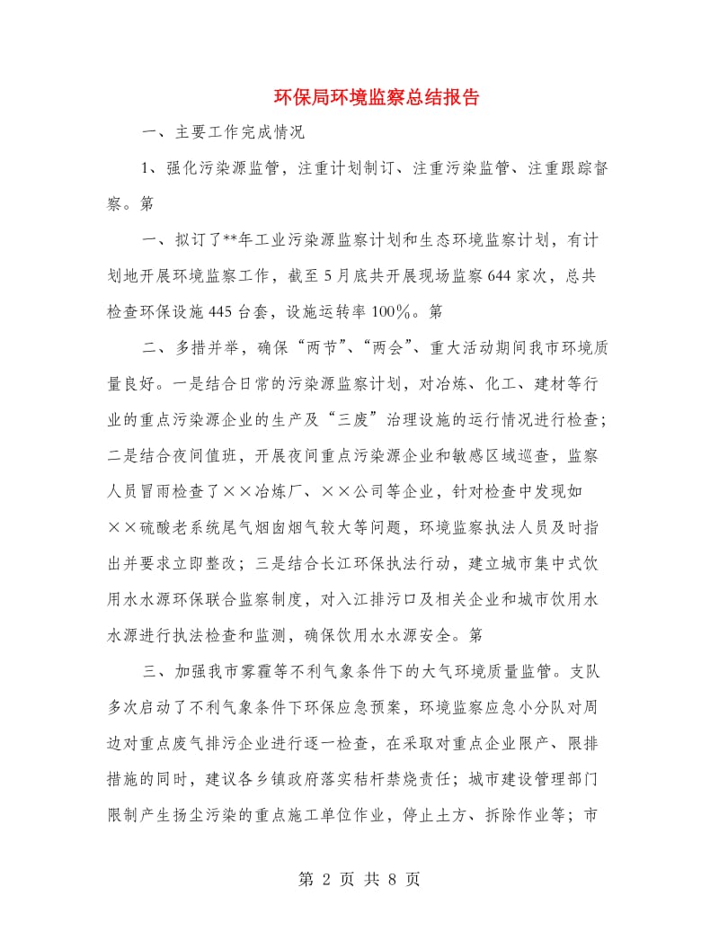 环保局环境监察总结报告.doc_第2页