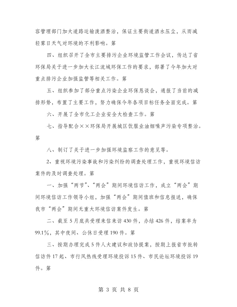 环保局环境监察总结报告.doc_第3页