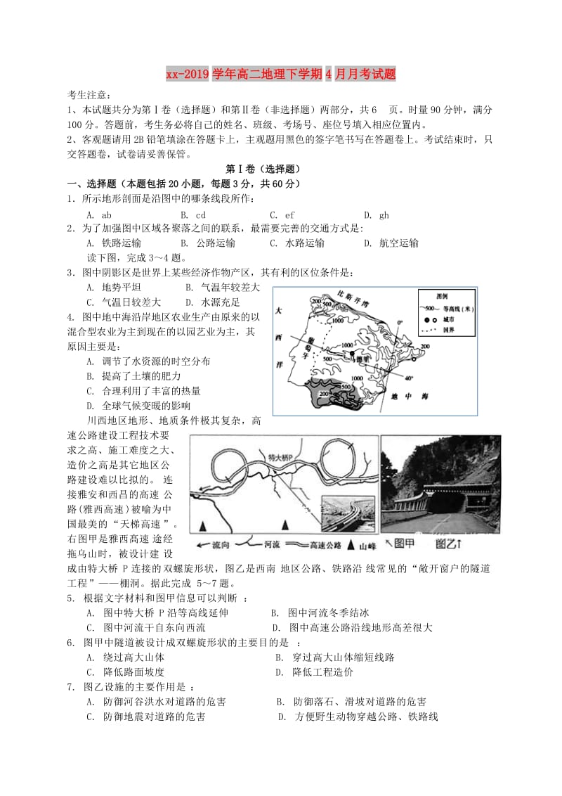 2018-2019学年高二地理下学期4月月考试题.doc_第1页