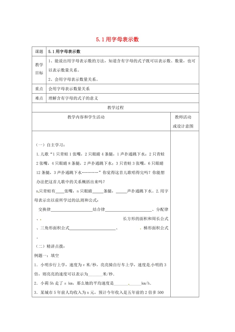 七年级数学上册 第五章 代数式与函数的初步认识 5.1 用字母表示数教案 （新版）青岛版.doc_第1页