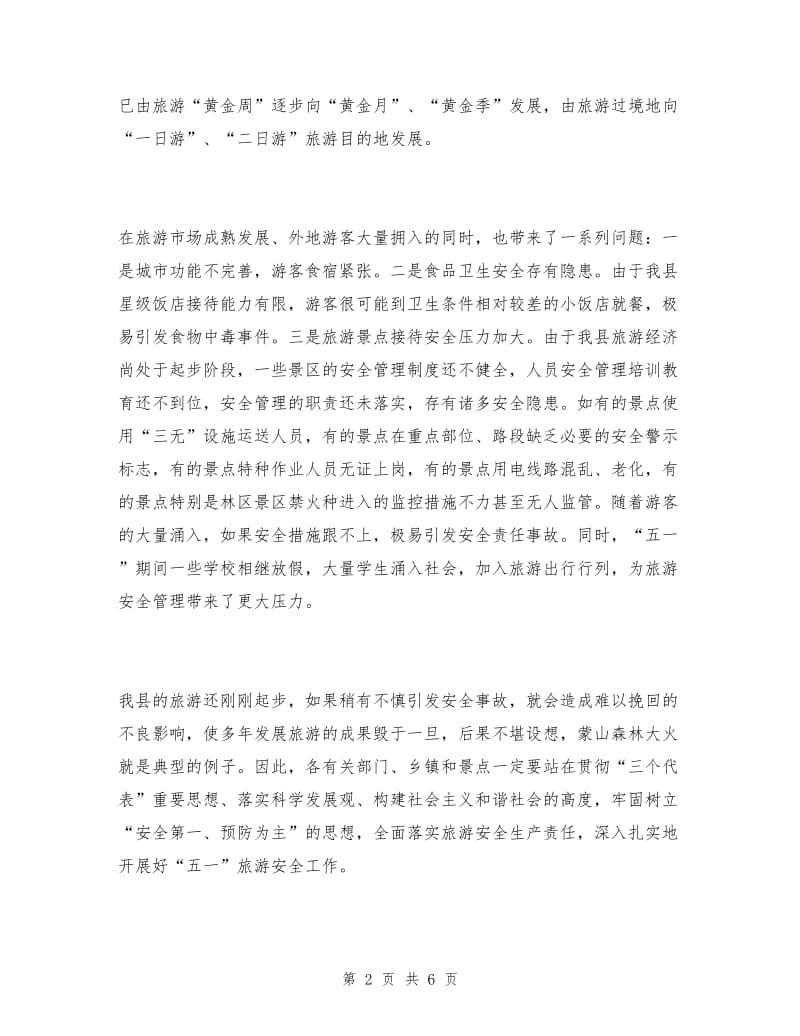 五一旅游安全工作会议上的讲话.doc_第2页