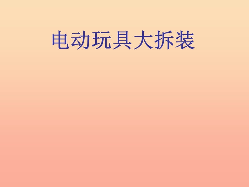 2019春五年級(jí)科學(xué)下冊(cè) 3.1《電動(dòng)玩具大拆裝》課件3 大象版.ppt_第1頁(yè)