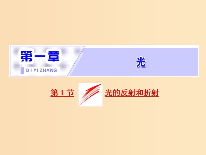 （山東省專用）2018-2019學(xué)年高中物理 第十三章 光 第1節(jié) 第1課時(shí) 光的反射和折射課件 新人教版選修3-4.ppt_第1頁