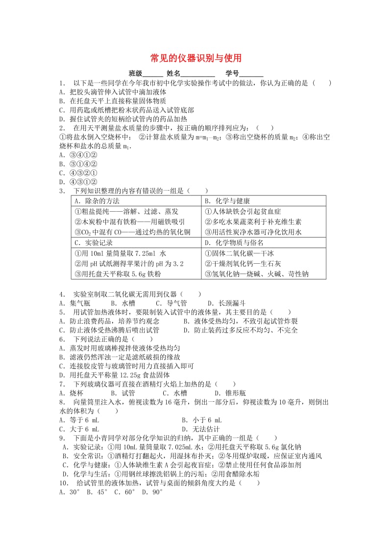 九年级化学上册 第一单元 走进化学世界 走进化学实验室 常见的仪器识别与使用课后微练习2 新人教版.doc_第1页