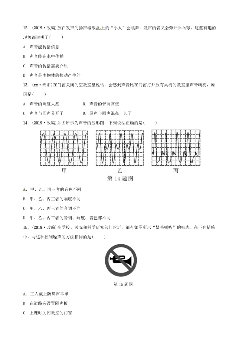 江西专版2019年中考物理总复习第二讲声现象分层精练.doc_第3页