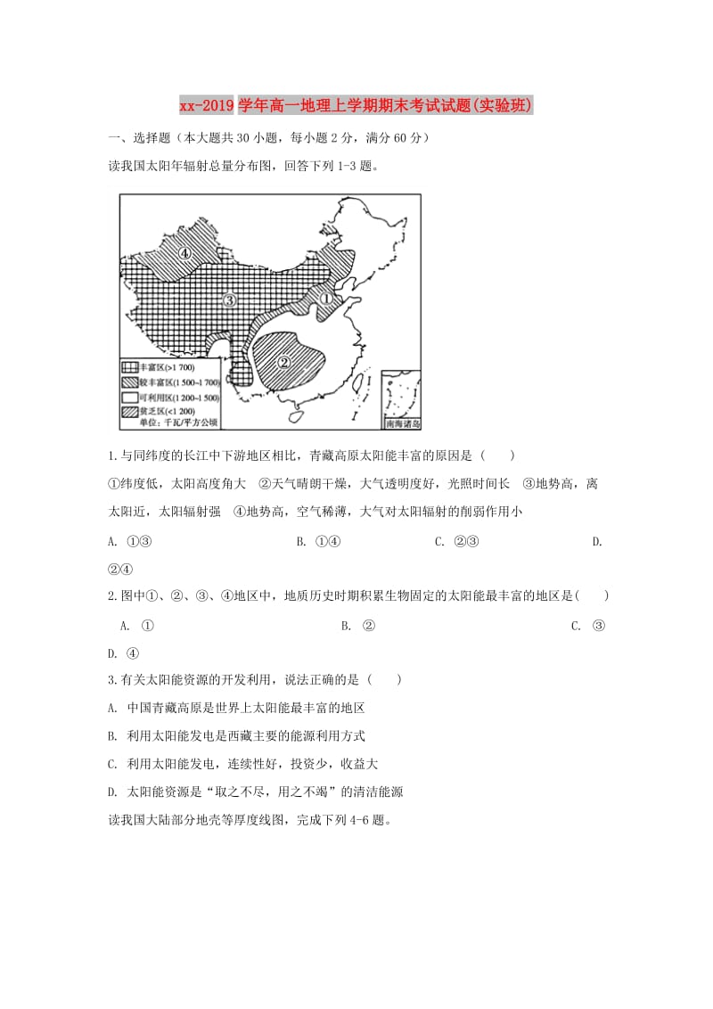 2018-2019学年高一地理上学期期末考试试题(实验班).doc_第1页