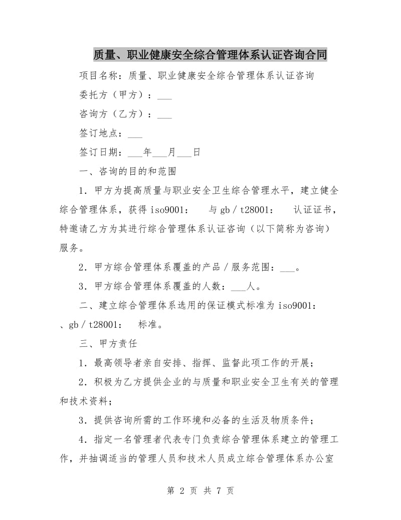 质量、职业健康安全综合管理体系认证咨询合同.doc_第2页