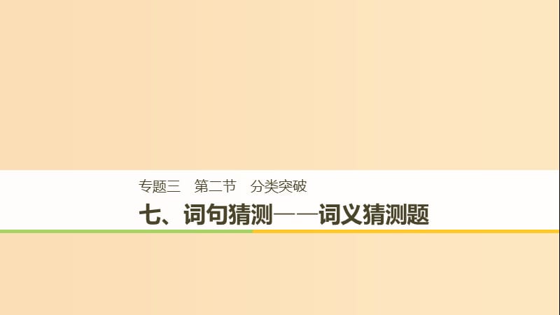 （江蘇專用）2019高考英語(yǔ)二輪增分策略 專題三 閱讀理解 第二節(jié) 分類(lèi)突破 七 詞句猜測(cè)-詞義猜測(cè)題課件.ppt_第1頁(yè)