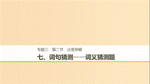 （江蘇專用）2019高考英語二輪增分策略 專題三 閱讀理解 第二節(jié) 分類突破 七 詞句猜測-詞義猜測題課件.ppt