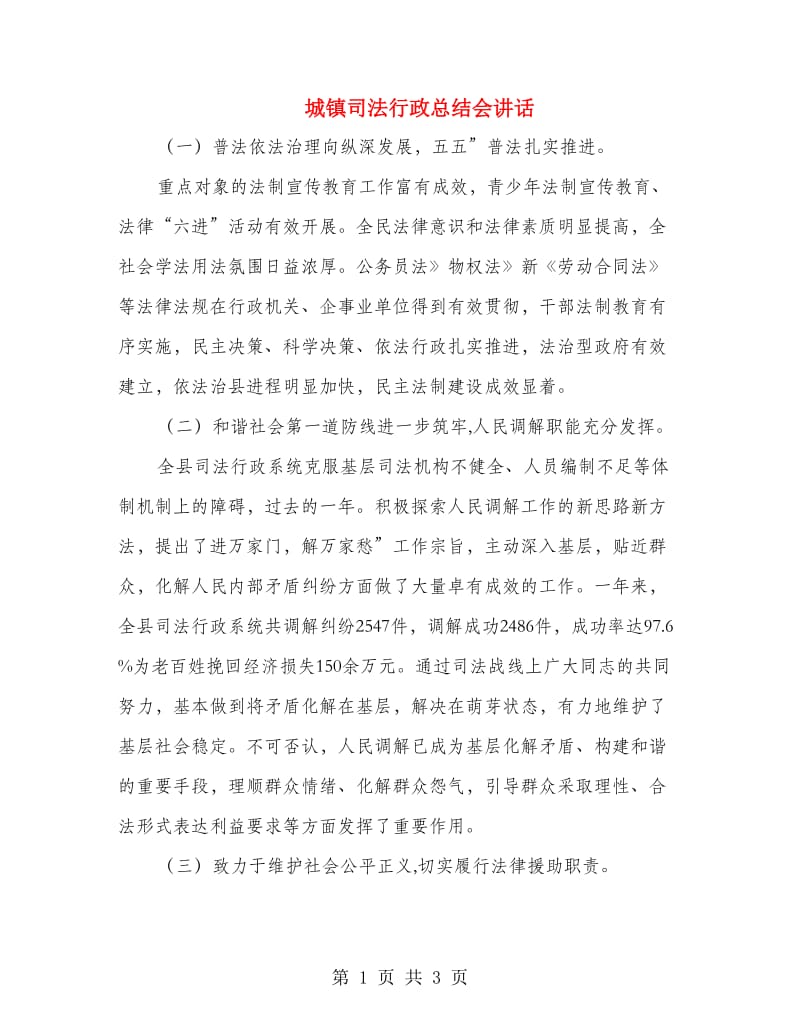 城镇司法行政总结会讲话.doc_第1页