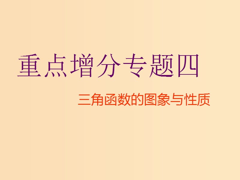 （通用版）2019版高考數(shù)學二輪復習 第一部分 第二層級 重點增分 專題四 三角函數(shù)的圖象與性質(zhì)課件 理（普通生）.ppt_第1頁