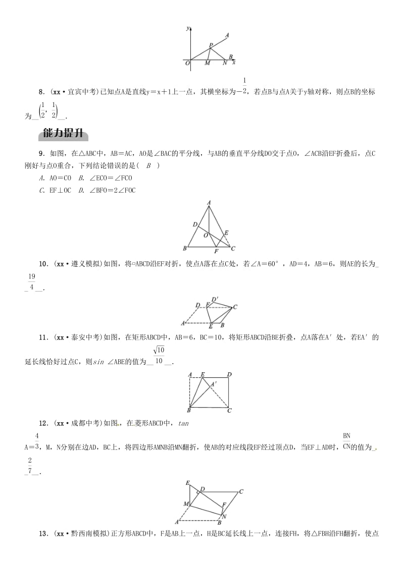 中考数学总复习 第一部分 教材知识梳理 第6章 图形的变化 第1节 图形的对称与折叠（精练）试题.doc_第2页