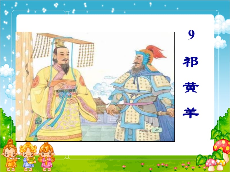 祁黄羊-课件(共10张).ppt_第1页