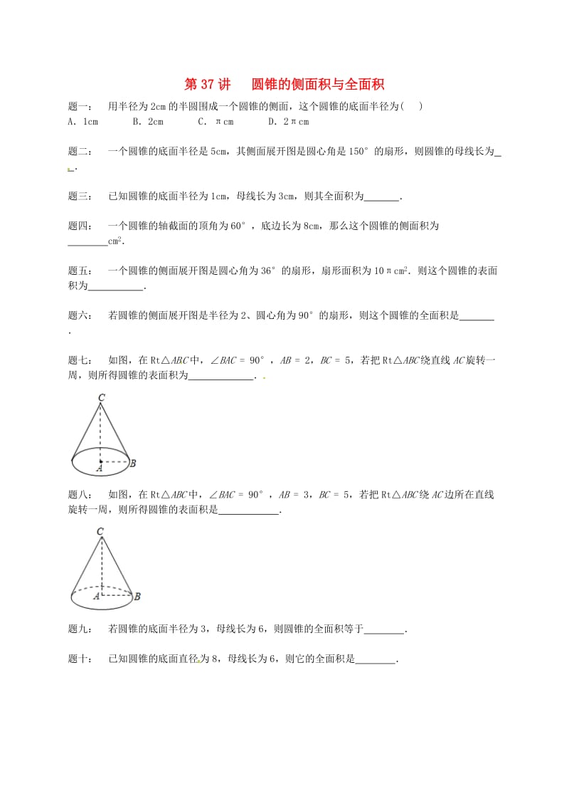 九年级数学上册 第二章 对称图形-圆 第37讲 圆锥的侧面积与全面积课后练习 （新版）苏科版.doc_第1页