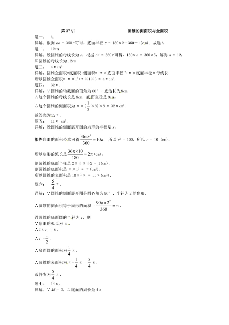 九年级数学上册 第二章 对称图形-圆 第37讲 圆锥的侧面积与全面积课后练习 （新版）苏科版.doc_第2页