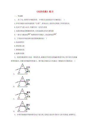 八年級物理全冊 第四章 第4節(jié)《光的色散》同步練習(xí) （新版）滬科版.doc