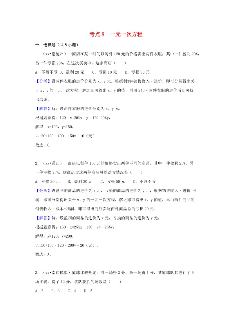 中考数学试题分类汇编 考点8 一元一次方程（含解析）.doc_第1页