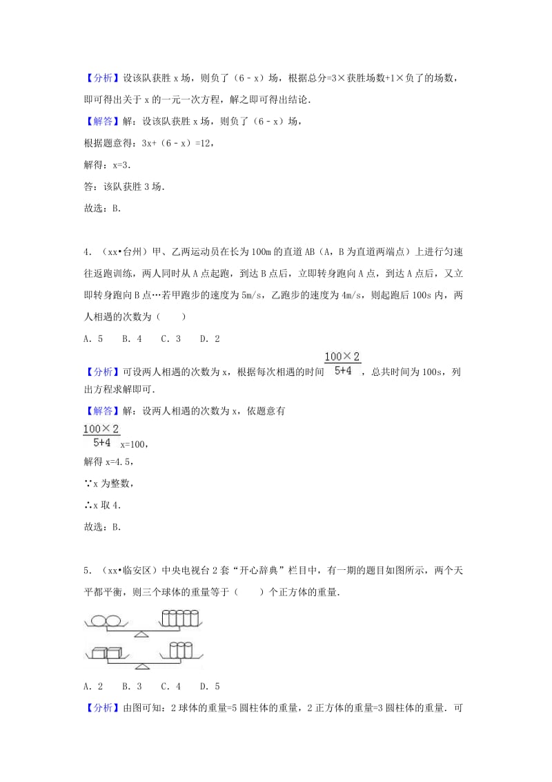 中考数学试题分类汇编 考点8 一元一次方程（含解析）.doc_第2页