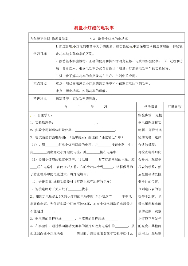 九年级物理全册 18.3 测量小灯泡电功率导学案 （新版）新人教版.doc_第1页