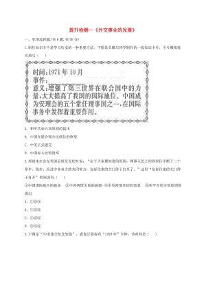 八年級歷史下冊 第五單元 國防建設(shè)與外交成就 17 外交事業(yè)的發(fā)展提升檢測 新人教版.doc