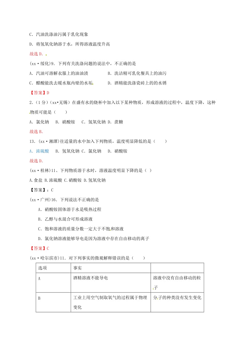 江苏省常州市天宁区九年级化学下册 第6章 溶解现象 第1节 物质在水中的分散练习 沪教版.doc_第2页