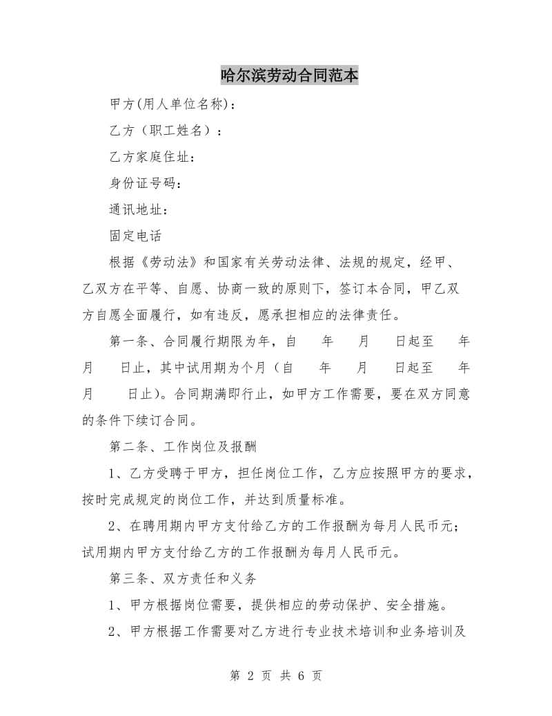 哈尔滨劳动合同范本.doc_第2页