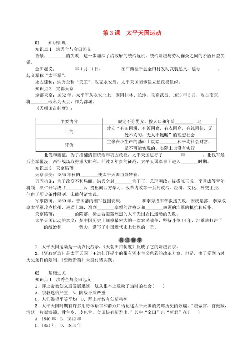 八年级历史上册 第一单元 中国开始沦为半殖民地半封建社会 第3课 太平天国运动同步测试 新人教版.doc_第1页