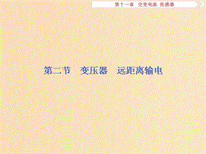 （新課標）2019屆高考物理一輪復(fù)習 第11章 交變電流傳感器 第二節(jié) 變壓器 遠距離輸電課件.ppt