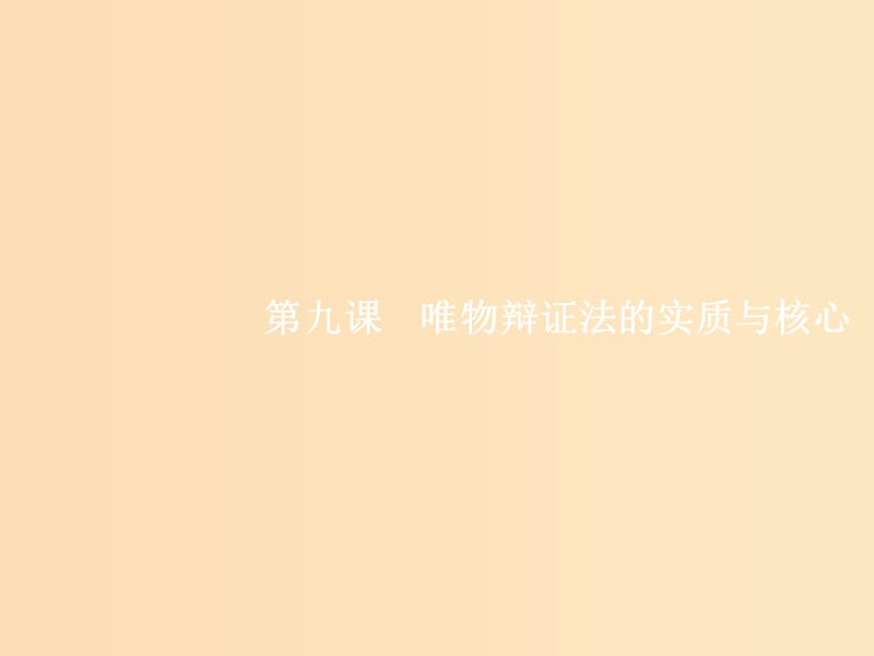 （福建專用）2019高考政治一輪復習 生活與哲學 第三單元 思想方法與創(chuàng)新意識 9 唯物辯證法的實質(zhì)與核心課件 新人教版.ppt_第1頁