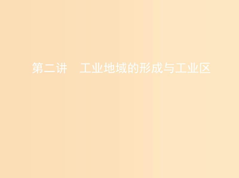 （山西专用）2019版高考地理总复习 第十单元 工业地域的形成与发展 第二讲 工业地域的形成与工业区课件.ppt_第1页