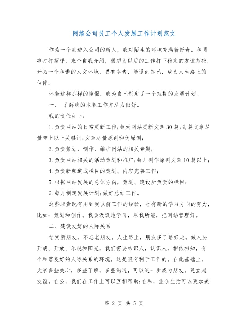 网络公司员工个人发展工作计划范文.doc_第2页