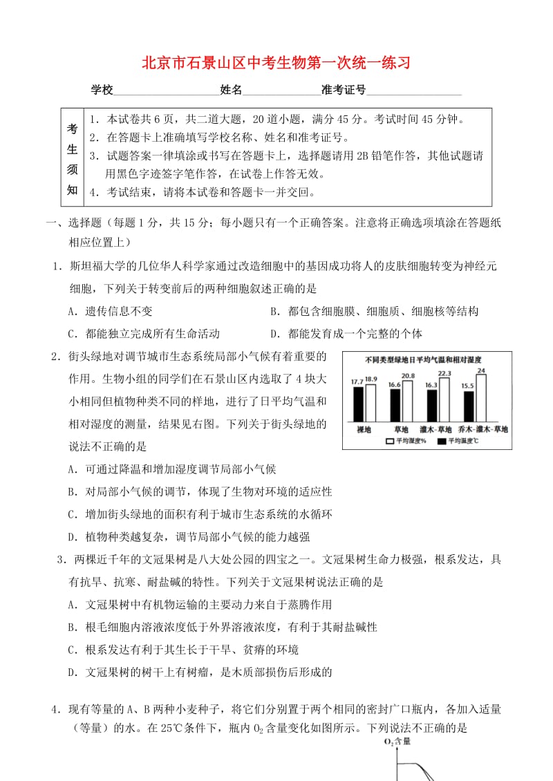北京市石景山区中考生物第一次统一练习.doc_第1页