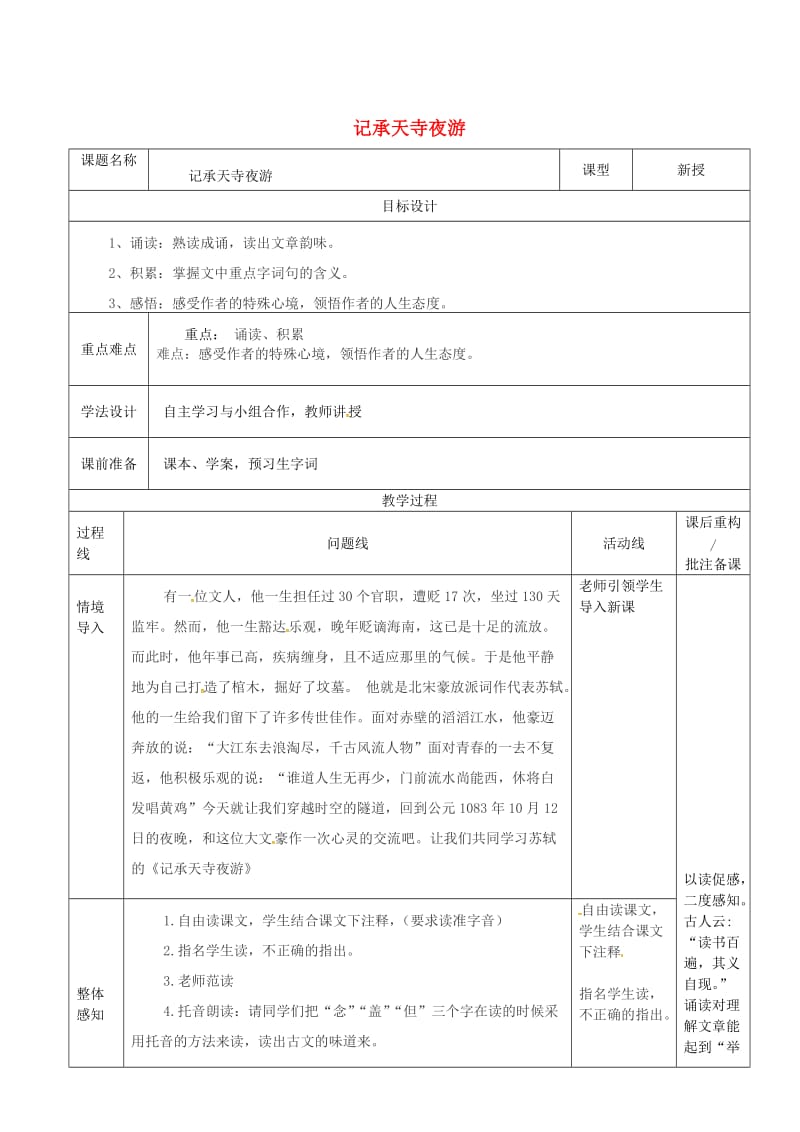 山东省济南市七年级语文下册 27《短文两篇》记承天寺夜游教案 鲁教版五四制.doc_第1页