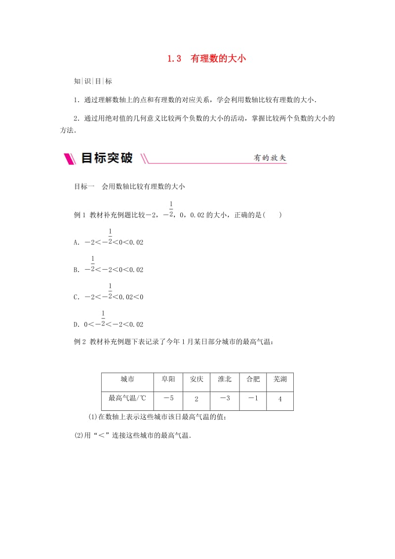 七年级数学上册第1章有理数1.3有理数的大小同步练习新版沪科版.doc_第1页