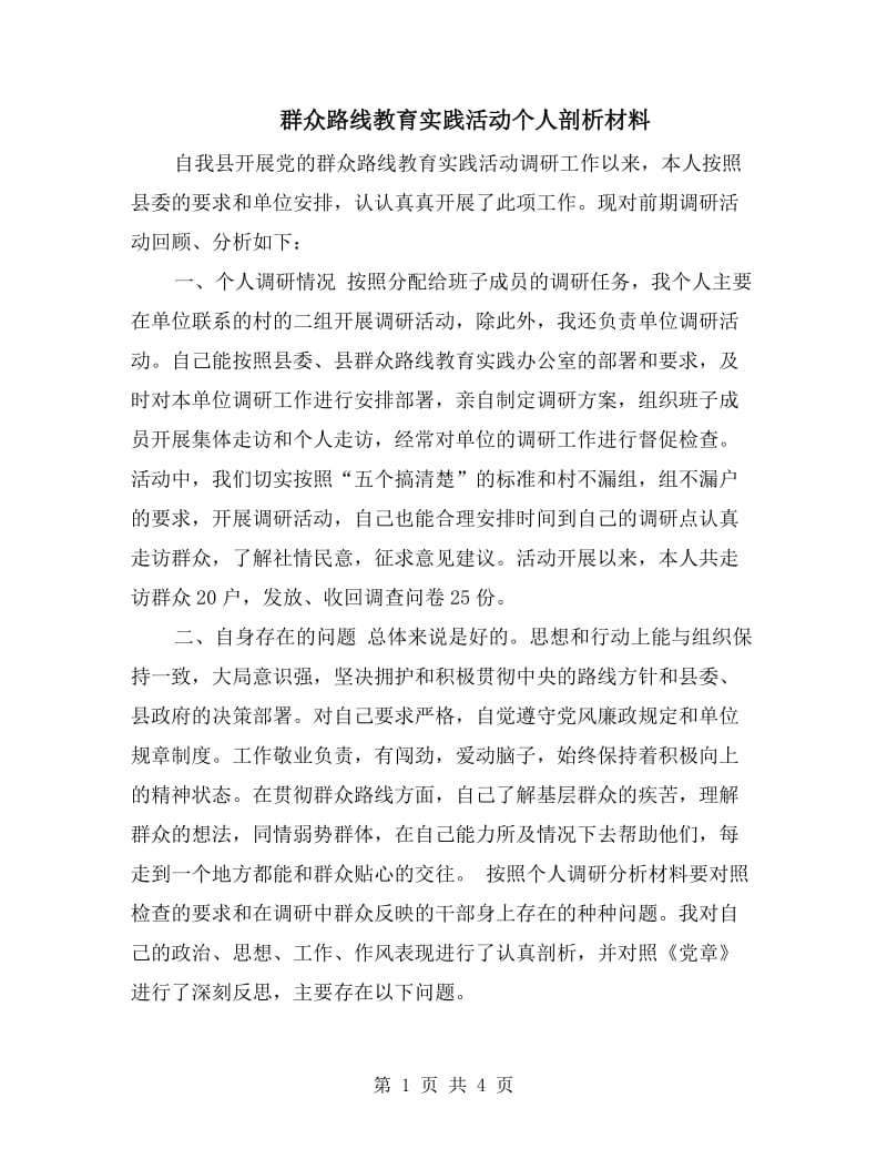 群众路线教育实践活动个人剖析材料.doc_第1页