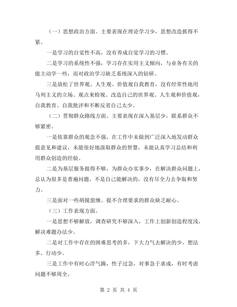 群众路线教育实践活动个人剖析材料.doc_第2页