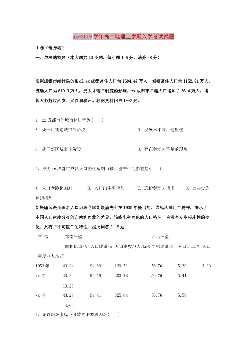 2018-2019学年高二地理上学期入学考试试题.doc_第1页