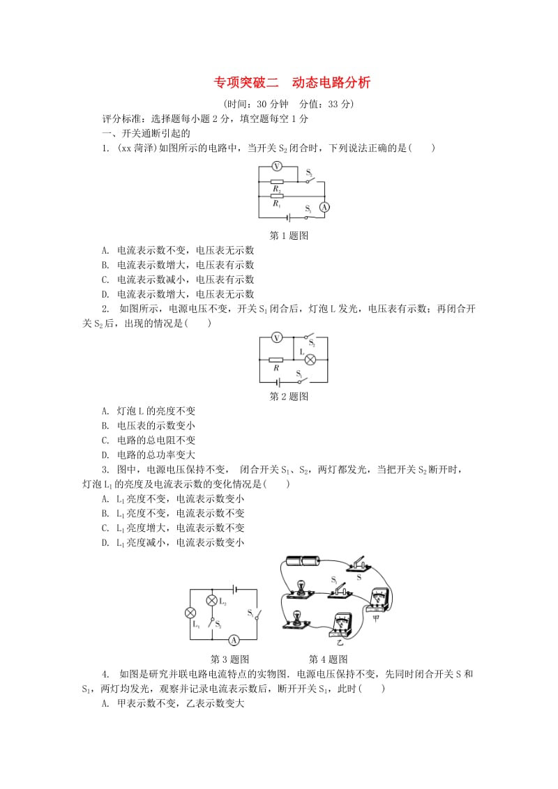 陕西省中考物理 专项突破二 动态电路分析复习练习.doc_第1页