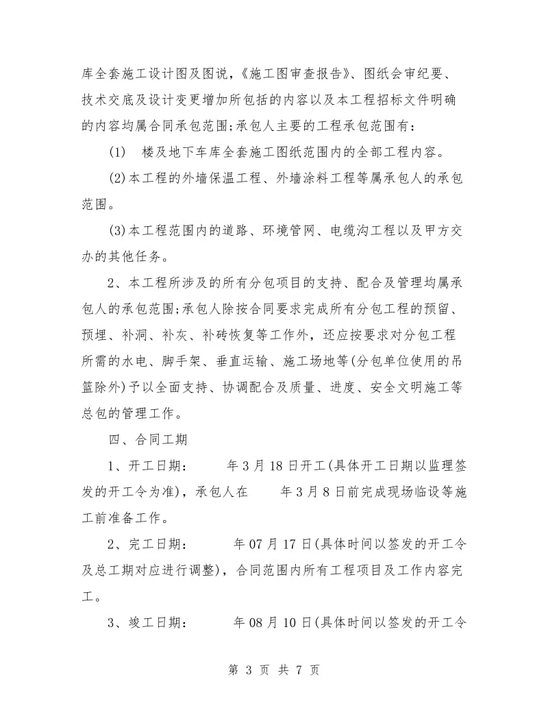 建筑工程总承包合同.doc_第3页