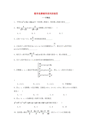 浙江省九年級(jí)數(shù)學(xué)競(jìng)賽輔導(dǎo)系列 講座四 不等式練習(xí).doc