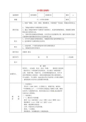 河北省邯鄲市八年級(jí)語(yǔ)文上冊(cè) 第五單元 第17課《中國(guó)石拱橋》教案 新人教版.doc