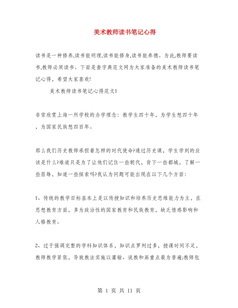 美术教师读书笔记心得.doc_第1页