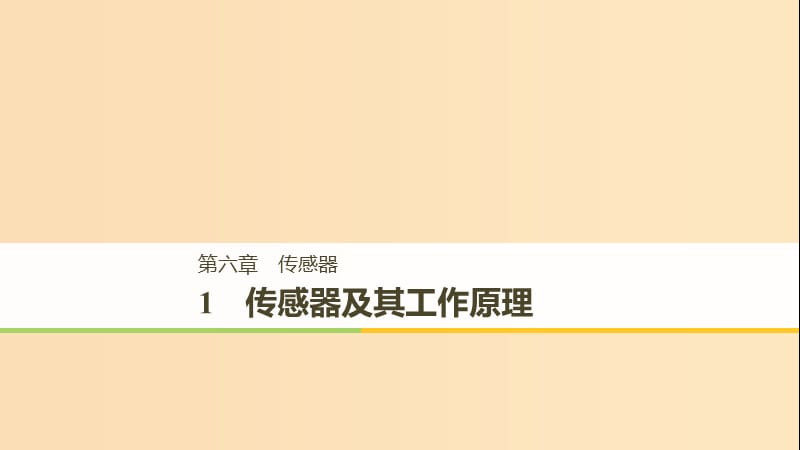 （通用版）2018-2019版高中物理 第六章 传感器 6.1 传感器及其工作原理课件 新人教版选修3-2.ppt_第1页